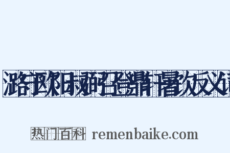 潞守欧阳叔弼召登鼎轩暑饮反义词是什么意思的图片